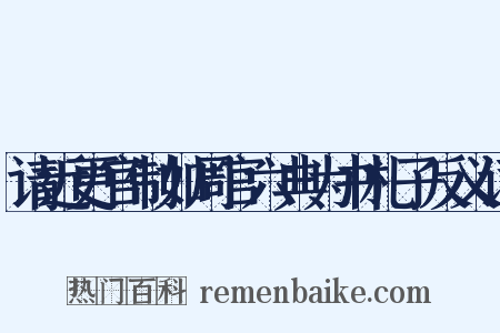 请近更官制如周官六典为书札子反义词是什么意思的图片